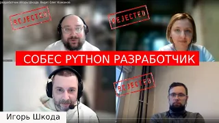 Собеседование python разработчик Игорь Шкода. Ведет Олег Кожанов