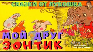 МОЙ ДРУГ ЗОНТИК | Сказка | Генрих Сапгир | Аудиокнига | Сказки на ночь | Детские книги