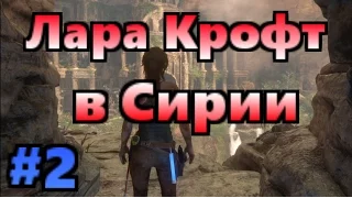 Rise of the Tomb Raider. Лара Крофт в Сирии. Прохождение. #2