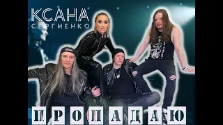 Любовь Успенская - Пропадаю я (Кавер Ксана Сергиенко)