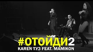 #Отойди2 - Karen ТУЗ feat. Mamikon (New 2017) (Live in Moscow) (BUD ARENA)