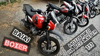 Огляд Bajaj Boxer 125 vs 150🏁 Мотоцикл який обігнав КИТАЙ⁉️#lifankps200#lifankpt4v#tekken250