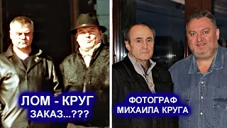 МОГ ЛИ ЛОМ ЗАКАЗАТЬ КРУГА??? - ОТКРОВЕНИЯ ФОТОГРАФА МИХАИЛА КРУГА / РЕДКИЙ АРХИВ