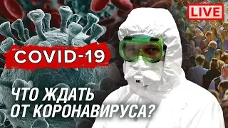 Что ждать от COVID-19? Опыт Китая, тест на коронавирус, защита врачей, прогноз. Выпуск 18 марта 2020