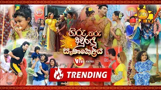 Hiru Tharu Avurudu Senakeliya with Viva | හිරු තරු අවුරුදු සැණකෙළිය Viva සමඟ | 13th April 2024