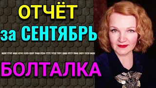 Отчёт за сентябрь. Болталка / Как я похудела на 94 кг и укрепила здоровье