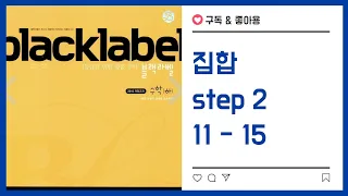 집합 step 2  11번 - 15번