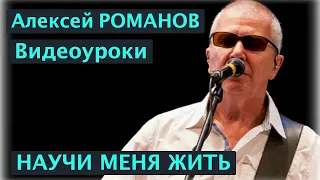 Алексей РОМАНОВ. Видеоуроки. Научи меня жить