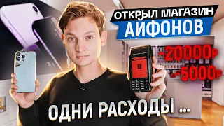 МАГАЗИН АЙФОНОВ - ОТКРЫЛ, не подумав ... Сколько заработал за 10 дней? АЙДЕН