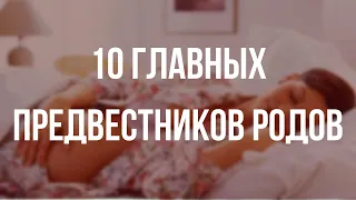 Передвісники пологів. ПРЕДВЕСТНИКИ РОДОВ - что о них нужно знать?