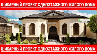 ШИКАРНЫЙ ПРОЕКТ ОДНОЭТАЖНОГО ЖИЛОГО ДОМА #проектыдомов #проект #красивыепроекты