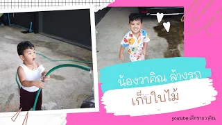 น้องวาคิณ[ล้างรถ เก็บขยะ]