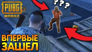 СТАНДОФФЕР ВПЕРВЫЕ ЗАШЁЛ В PUBG MOBILE! ТАКОГО Я НЕ ОЖИДАЛ ОТ ПУБГ МОБАЙЛ!