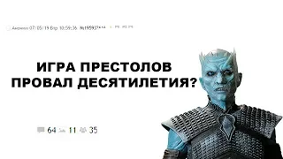 [ДВАЧ] ИГРА ПРЕСТОЛОВ - ПРОВАЛ ДЕСЯТИЛЕТИЯ?