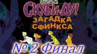 Скуби-Ду: Загадка сфинкса. Часть 2 Финал