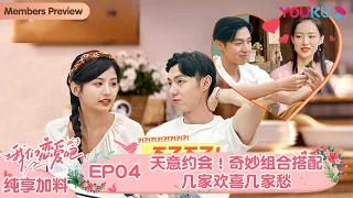 【会员抢先看】ENGSUB【我们恋爱吧 第三季】纯享加料版 EP04 | 天意约会！奇妙组合搭配几家欢喜几家愁 | 伊能静/张继科/朱正廷/宋雨琦/张纯烨/姜振宇 | 优酷综艺 YOUKU