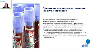 ВЕБИНАР. Профилактика ВИЧ-инфекции и парентеральных гепатитов: защита пациентов и медработников