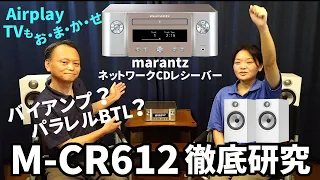 何ができるの?【marantz M-CR612】マランツ ネットワークCDレシーバー 徹底研究！【オーディオ】バイアンプ･パラレルBTLって何？機能や設定を徹底解説 スピーカーB&W606空気録音