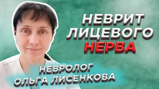 Неврит лицевого нерва. [Невролог Лисенкова о лечении с применением кортексина]