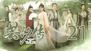 芸汐传丨21丨 Legend of Yun Xi 21 (starring: 鞠婧祎, 张哲瀚, 米热)