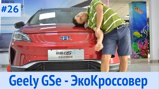 Новинка Geely| ЭкоКросс-хэтч Geely Emgrand GSe |Убийца Теслы |The Tesla killer5.0|Час Пик