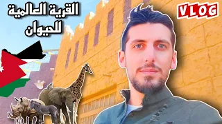 جولة في القرية العالمية للحيوان في الرصيفة