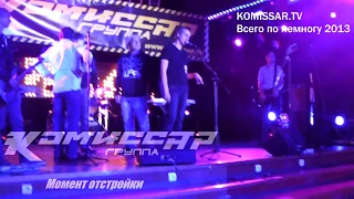 Комиссар- TV: Редко такое попадает в общий доступ. Отстройка. Год 2013 (official video)