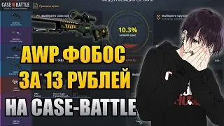 AWP ФОБОС ЗА 13 РУБЛЕЙ НА CASE-BATTLE