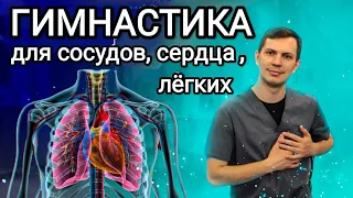 Гимнастика при заболеваниях сердца, сосудов и лёгких - Гипертония, инсульт и т.д.