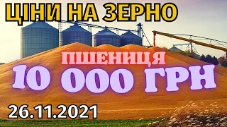 Ціни на зерно! Пшениця 10 000 грн. Рекордна врожайність зернових. Соя -1750 грн. Кукурудза дорожчає.