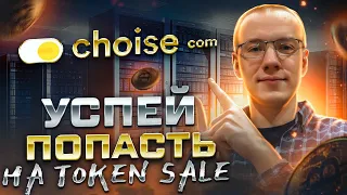 Обзор Проекта CHOISE - ОТКРЫТ WHITELIST НА ТОКЕН-СЕЙЛ CHO 👍