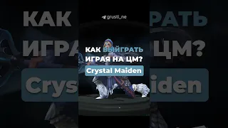 ❄️КАК ВЫЙГРАТЬ ИГРАЯ НА ЦМ? #dota #dota2 #CrystalMaiden #дота #shorts