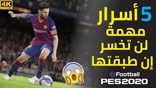 5 تقنيات خفية مهمة جدا   يجهلها المحترفين PES 2020