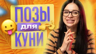 ЛУЧШИЕ ПОЗЫ ДЛЯ КУНИ | КУНИЛИНГУС | ТВОЯ БЫВШАЯ