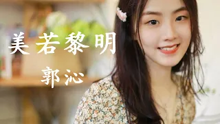 美若黎明 | 郭沁 | 中国好声音 | Sing! China  | Amazing Chinese Girl Voice