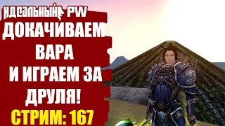 THEPW [1.3.6] PHOENIX:ДОКАЧИВАЕМ ВАРА И ИГРАЕМ ЗА ДРУЛЬКУ В PERFECT WORLD! | Стрим #167