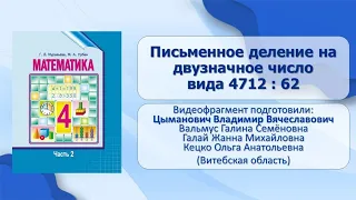 Тема 62. Письменное деление на двузначное число вида 4 712 : 62