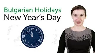 Learn Bulgarian Holidays - New Year's Day - Нова година