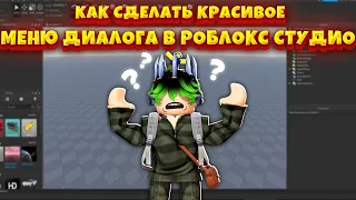 Как сделать анимированный диалог NPC! [Roblox Studio Туториал]