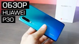 Обзор Huawei P30 - недооцененный компактный смартфон