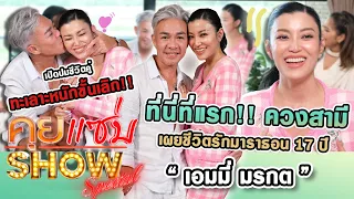 คุยแซ่บShow : ที่แรก"เอมมี่ มรกต" ควงสามีเผยชีวิตรักมาราธอน 17 ปี เปิดปมชีวิตคู่ทะเลาะหนักขั้นเลิก