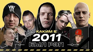 РЭП В 2011 — КАКИМ ОН БЫЛ? Рома Жиган vs Oxxxymiron. Гуф - Рип. Миша Маваши. ТГК. ОУ74. The Chemodan