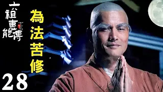 【FULL】EP28 六祖慧能傳 Legend of Master Hui Neng #六祖慧能 #宗教 #信仰 #佛教 #buddha #sangha