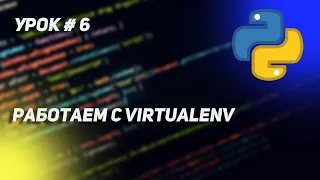 Урок Python #6 | Работаем с venv, он же virtualenv. Что это и зачем он нужен ?