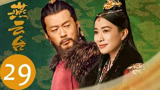 ENG SUB【燕云台 The Legend of Xiao Chuo】EP29 | 萧燕燕独自上朝，故意将摄政权交给喜隐（唐嫣、窦骁）