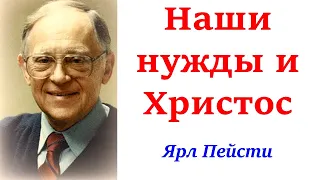 9  Наши нужды и Христос. Ярл Пейсти.