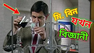 Mr. Bean Scientist Bangla Funny Dubbing 2021 | মি. বিন যখন বিজ্ঞানী | Bangla Funny Video | Fun King