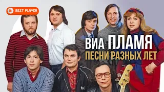 ВИА Пламя - Песни разных лет | Русская музыка