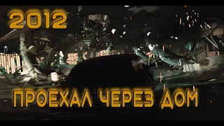 2012 - проехал через дом. Лучший момент