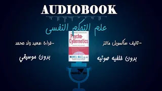 الكتاب المسموع-علم التحكم النفسي-AudioBook psycho cebernetics-vol 2 بدون خلفية صوتية و بدون موسيقى